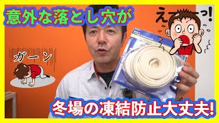 冬場の凍結防止本当に大丈夫！！凍結防止ヒーター意外な落とし穴が！