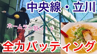 【街ブラ】中央線・JR立川駅周辺を街ブラ！！10年ぶりのバッティングセンターでホームランなるか！？腹が減ったら北海道ラーメン…etc.