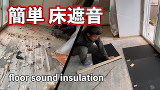 【床の防音対策】戸建２階や集合住宅向けの遮音床に取り替えリフォーム！Renovation to prevent nuisance with sound insulation flooring