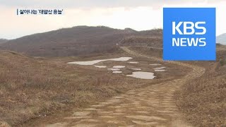 ‘1호 람사르 습지’ 지켜라…생태복원사업 준공 / KBS뉴스(News)