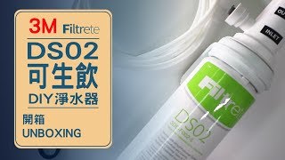 在外租屋DIY好方便的 / #3M #Filtrete DS02可生飲DIY #淨水器 / unboxing / 開箱評測