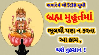 બ્રહ્મ મુહૂર્તમાં ઉઠવાના ફાયદા | બ્રહ્મ મુહૂર્તમાં ભૂલથી પણ ન કરતા આ કામ, થશે નુકસાન | Prerak Vani