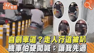 自創車道？走人行道被叭　機車伯硬闖喊：讓我先過｜TVBS新聞｜擠看看#shorts