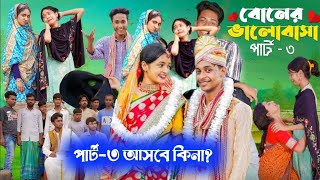 বোনের ভালোবাসা পার্ট ৩ । Boner Bhalobasa Part 3 | Notun Samajik Video । Toni \u0026 Riti l Palli Gram TV