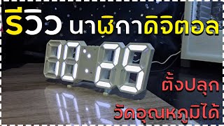 รีวิวนาฬิกาดิจิตอล ตั้งโต๊ะ วัดอุณหภูมิได้