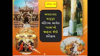 ll અમદાવાદ કાલુપુર મંદિરમા આવેલ ''સ્તભ''નો જાણવા જેવો ઇતિહાસ ll Swaminarayan Charitram -18