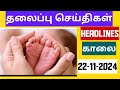 தலைப்பு செய்திகள்/Afternoon Headlines/22-11-2024@PrabaasKadhambam