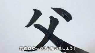 【筆文字】父をかこう！！