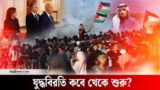 গাজায় যুদ্ধবিরতি চুক্তি চূড়ান্ত, কবে হবে কার্যকর ? | Gaza ceasefire agreement finalized | Jago News