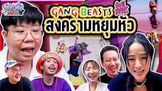 ยกกำลังเล่น Ep.2 Gang Beasts | ยกกำลัง