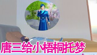 Cherry Blossom Campus Simulator: After Tang San became a statue, he asked Xiao Wutong to save himse