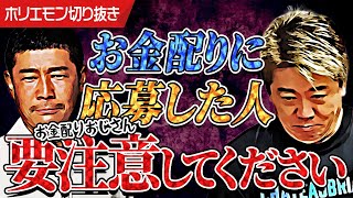 お金配りで集められたカモを使ってさらに荒稼ぎ！前澤友作さんが「お金配りおじさん」をする真の目的が怖すぎるんです。┊ホリエモン┊堀江貴文┊切り抜き