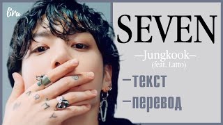 Jungkook – Seven (feat. Latto) (Текст + Перевод) | lira