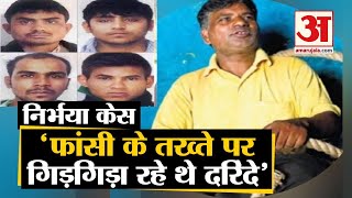 Nirbhaya Case: Pawan Jallad ने बताया दोषियों को फांसी पर कैसे लटकाया