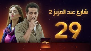 مسلسل  شارع عبد العزيز 2 - علا غانم - عمرو سعد  الحلقة 29