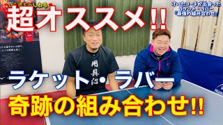 【卓球】この組み合わせ「最強」！渾身のラケット・ラバーのマッチングを紹介！