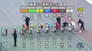 【岸和田競輪場】令和5年2月9日 3R 競輪選手応援ＭＳＰカップ FⅠ 1日目【ブッキースタジアム岸和田】