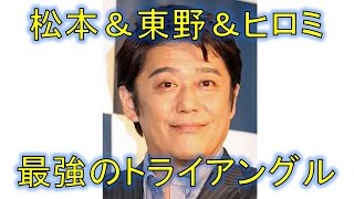 坂上忍　松本＆東野＆ヒロミは“最強のトライアングル”「ベッキーは楽だった」