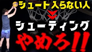 【手遅れになる】コレ知ってからシュート練習して！シュートのコツ10選　バスケ　シュート