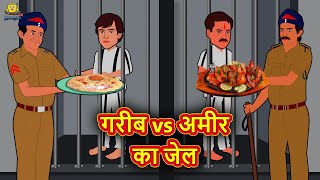 गरीब Vs अमीर का जेल Garib Vs Amir Ka Jail Hindi Kahaniya 2021 New Story |Moral Stories Hindi Stories