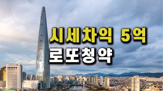 못먹어도GO!잠실 래미안 아이파크 5억 벌고 들어가는 로또청약 아파트