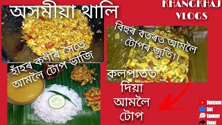 আমলৈ টোপৰ জুতি।। Assamese thali।। recipe of Red Ant Eggs।।