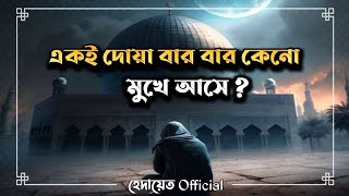 যখন তুমি একই দোয়া দোয়া বার বার আল্লাহর কাছে করছো তাহলে জেনে নাও | Islamic