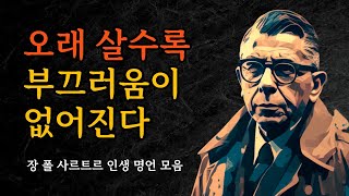 인간의 존재와 자유를 되짚는 사르트르의 인생 명언 모음