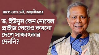 নোবেল পেয়েও ড. ইউনূস দেশে কখনো সাক্ষাৎকার দেননি! 'বাংলাদেশ কখনোই তাঁর অগ্রাধিকারে ছিল না!' Dr Yunus