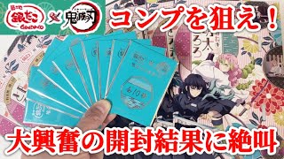 【鬼滅の刃×銀だこ】大興奮の展開！限定コラボカードのスペシャルver.とストレートフルコンプを目指して１０舟分、オリジナルカードを開封！