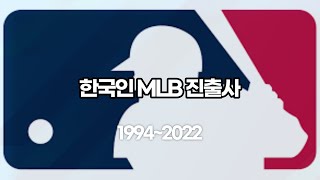 한국인 MLB 진출사(1994-2022)#한국인메이저리거 #mlb