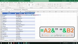 ექსელში ტექსტის გაყოფა და გაერთიანება Excel TextJoin