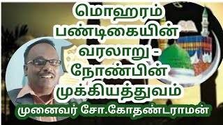 மொஹரம் பண்டிகை வரலாறு | History of the Moharam festival