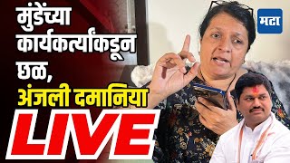 Anjali Damania Press LIVE |  मुंडे समर्थकांवर मानसिक छळाचा आरोप; अंजली दमानियांची प्रेस लाइव्ह