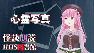 【怪談朗読Vtuber】心霊写真【ＨＨＳ図書館/睡眠用/作業用/女性朗読】