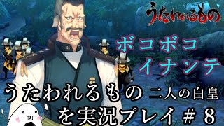 【初見】うたわれるもの 二人の白皇を実況プレイ＃８