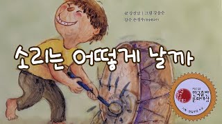 [한글쌤의 동화책읽어주기] 과학동화- 소리는 어떻게 날까 | 동화책| 교육동화| 지식동화| 구연동화