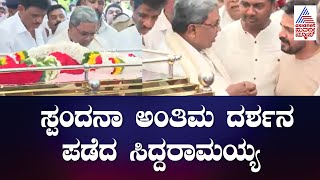 Spandana Vijay Raghavendra ಅಂತಿಮ ದರ್ಶನ ಪಡೆದ CM Siddaramaiah | Suvarna News