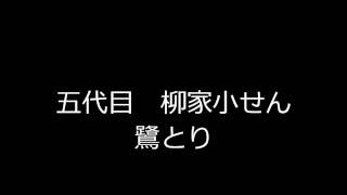 鷺とり　五代目柳家小せん