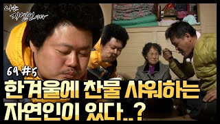 [자연인] 첫 만남부터 심상치 않다! 한겨울에 찬물 샤워하는 자연인.. 산속 생활만 15년째인 자연인의 남다른 겨울나기🥶 (#5/5)