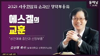 [2021서중한합회 온라인 장막부흥회 DAY2 오후]/말씀/김상래교수/주제:성전예배 중단과 신앙부흥/둘째날 : 에스겔의 교훈