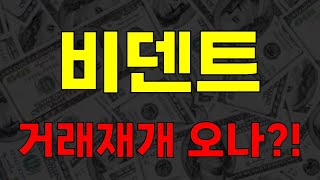 [비덴트] 거래재개 오나?!