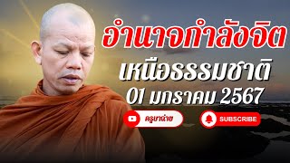 อำนาจกำลังจิต เหนือธรรมชาติ 01/01/66 #ครูบาทุย #พลังจิต