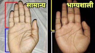 क्या आपकी उंगलियाँ भी हथेली से छोटी है तो ये वीडियो जरूर देखें, Fingers palmistry