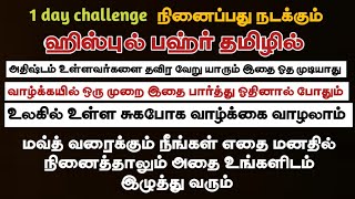 பார்த்து 1 முறை/ மவ்த் வரைக்கும் உள்ள தேவைகள் நிறைவேறும்/ ஹிஸ்புல் பஹ்ர் தமிழில்