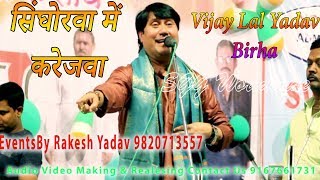 Desi- सिंघोरवा में करेजवा, Vijay Lal Yadav Birha, Mumbai Naygaon Super Star Night