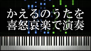 かえるのうたを喜怒哀楽で演奏してみた