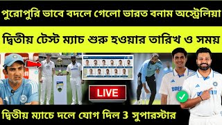 এই নতুন তারিখ ও টাইমে শুরু ভারত অস্ট্রেলিয়া দ্বিতীয় ম্যাচ! দলে এলো 3 সিংহ, Ind vs Aus 2nd Test 2024