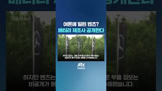 '영업기밀' 말하던 벤츠, 결국…배터리 제조사 공개 #JTBC #Shorts