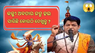 କଣ କଳ୍କୀ ଅବତାର ହେଇଛି ତୋ କୋଉଠି ଦେଖନ୍ତୁ | ମାଲିକା ବଚନ | ଭଭିଶୀୟ ବାଣୀ | 😱🙏| KrishnaPriya Das